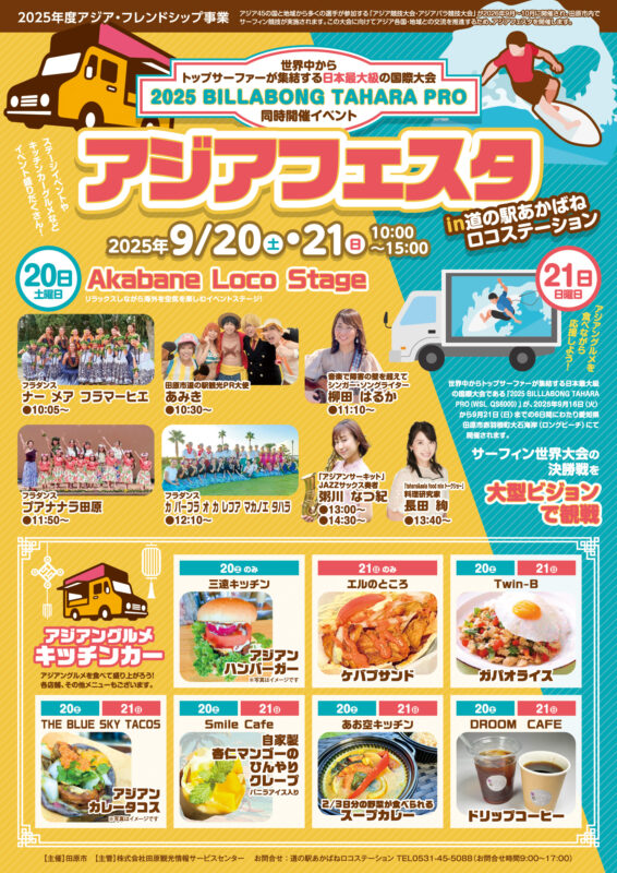 【公式】道の駅 田原めっくんはうす・あかばねロコステーション・伊良湖クリスタルポルト