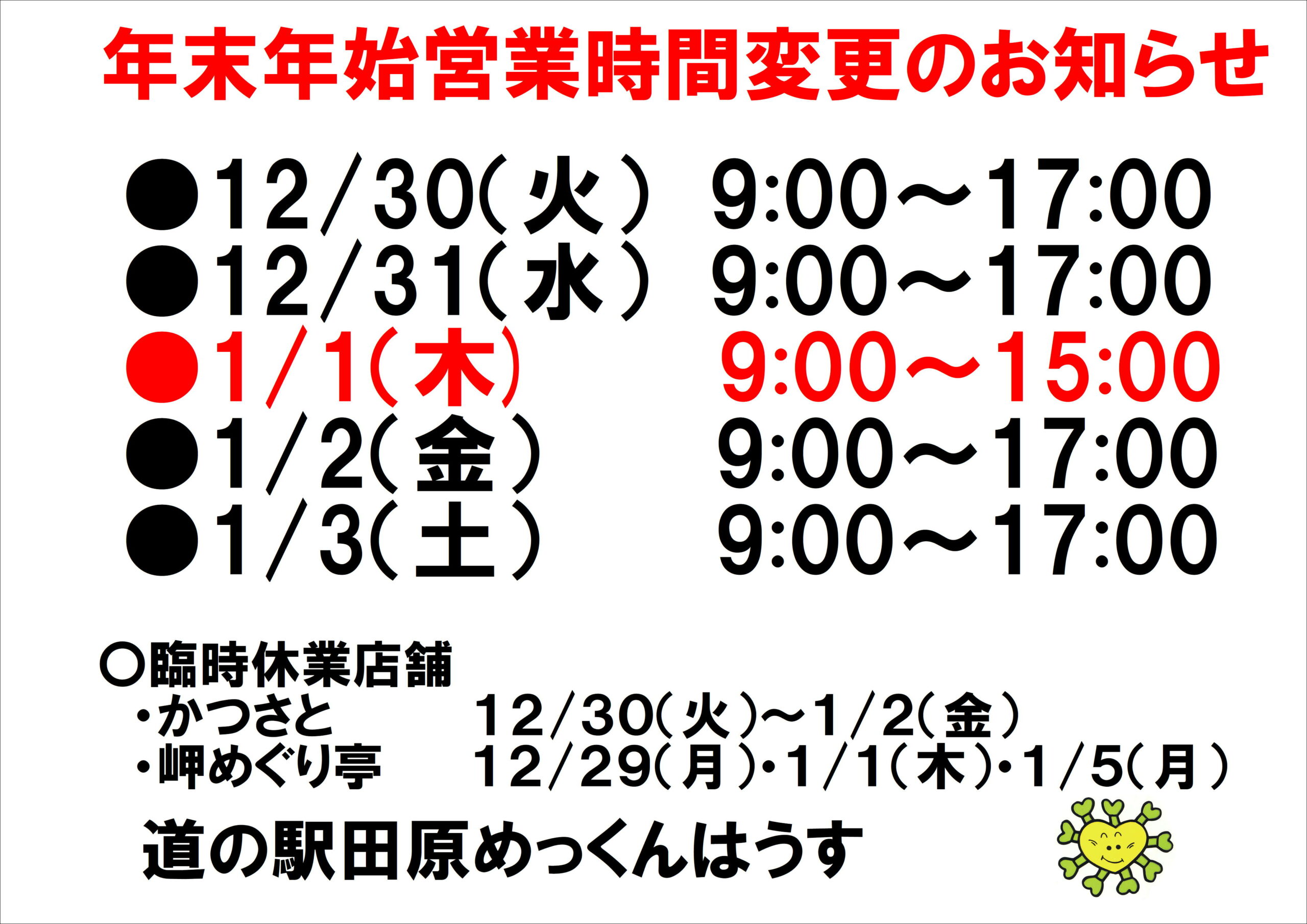 めるページ　　納期8月頃まで めっくんはうす】年末年始営業のお知らせ | 【公式】道の駅 田原めっ