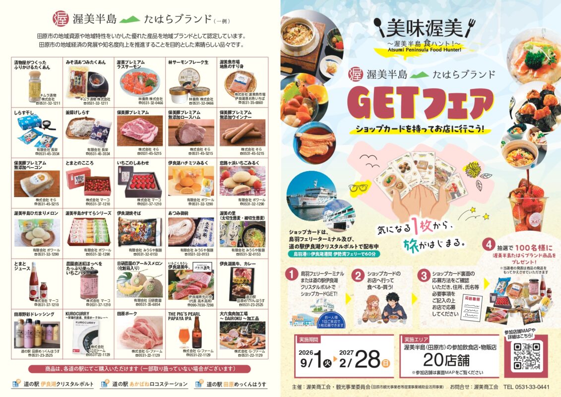 【公式】道の駅 田原めっくんはうす・あかばねロコステーション・伊良湖クリスタルポルト