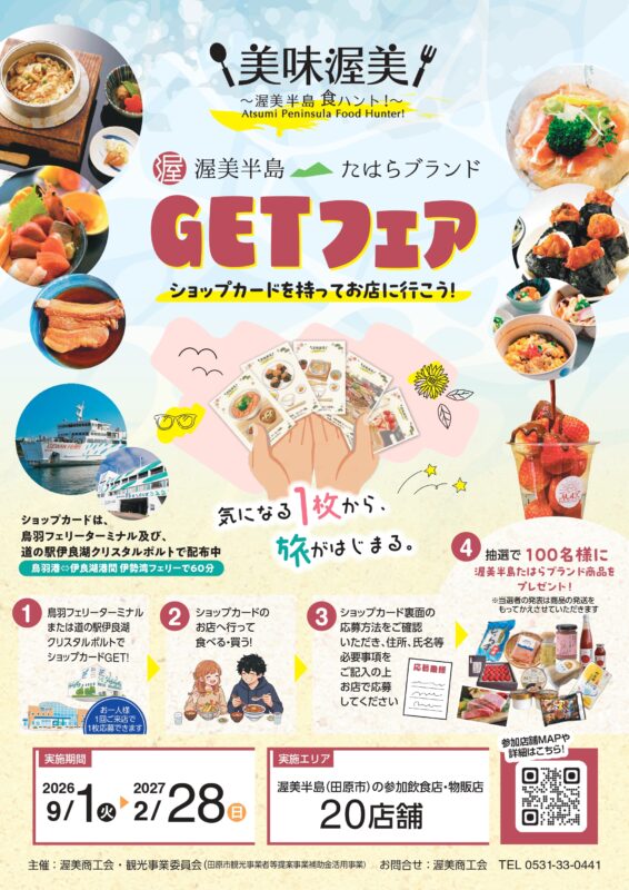 【公式】道の駅 田原めっくんはうす・あかばねロコステーション・伊良湖クリスタルポルト