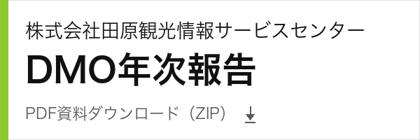 株式会社田原観光情報サービスセンター DMO年次報告