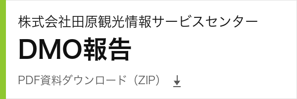 株式会社田原観光情報サービスセンター DMO報告