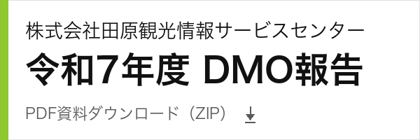 株式会社田原観光情報サービスセンター 令和7年度DMO報告