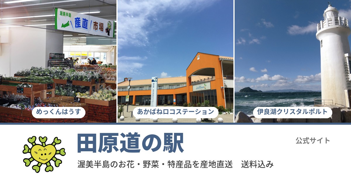 田原道の駅の写真(愛知県田原市)